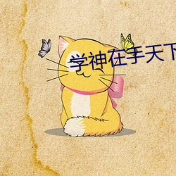 学神在(在)手天下我(我)有(有)