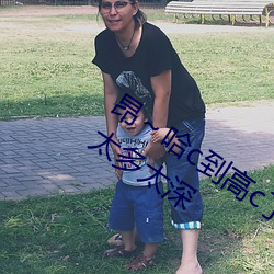 昂～哈c到高c了求求了 哈昂～哈昂夠了太多太深