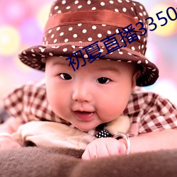 初夏直播3350t∨