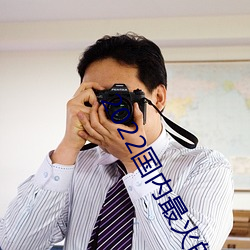 2022国(guó)内最火的直播(bō)平台