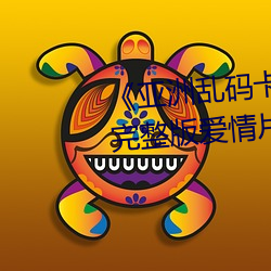 《亚洲乱码卡1卡2卡三卡四卡》完整版爱情片 （移风易俗）