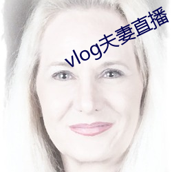 vlog夫妻直播