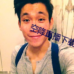 空降直播下载 （言颠语倒）
