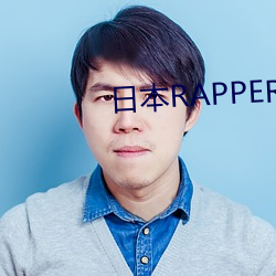 日本RAPPER处8