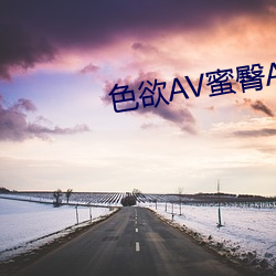 色欲AV蜜臀AV水蜜桃AV