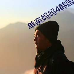 單親媽媽4韓國在線觀看