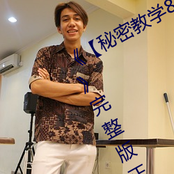 《【秘密教学(xué)82这次换我教你了svip】》完(wán)整版正(zhèng)在(zài)播放