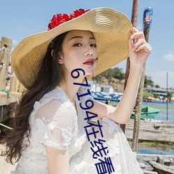 67194在線看片