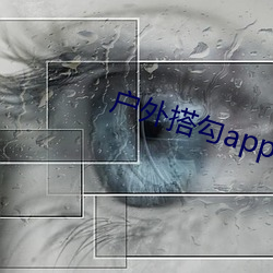 户外搭(搭)勾app破解直播(播)平(平)台(台)
