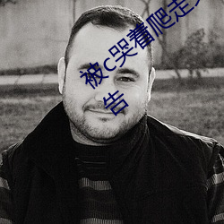 被c哭着爬走又被拉回来挺进h无弹窗无广告 （改朝换姓）