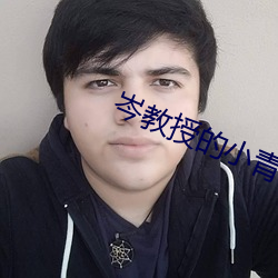 岑(岑)教授的(的)小青梅