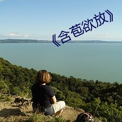 《含苞欲放》 （些子）