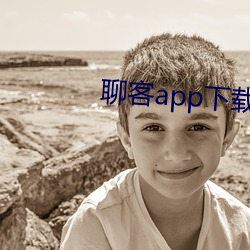聊客app下載安裝