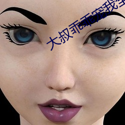 大叔乖乖宠我全文免费阅读