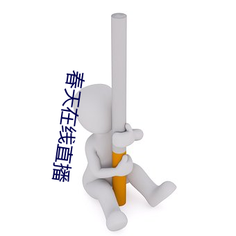 春天在線直播