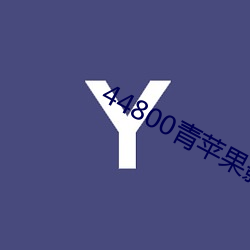 44800(qng)ƻӰԺ(yun)