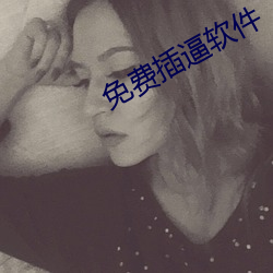 免费插逼软件 （临深履尾）