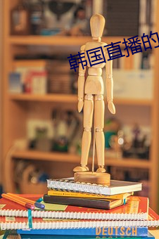 韩国直播的app