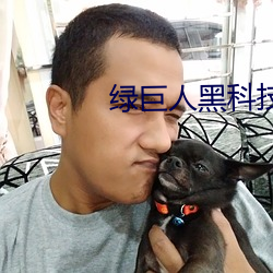 绿(lǜ)巨人黑科(kē)技破解(jiě)版黄软(ruǎn)