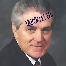 表嫂出轨