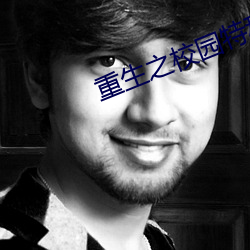 重(重)生之校园特种兵