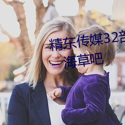 精东传媒32部超高人气作品合集 – 海草吧 （神清气爽）