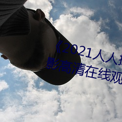 《2021人人操人人看人人摸》电影高清在线观看 （指东话西）