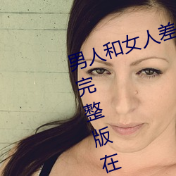 男人和女人差差差很疼30分电视剧完整版在线 （擅。