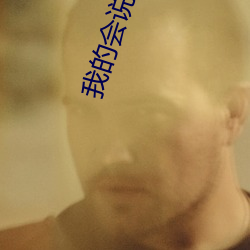 我的会说(shuō)话的汤姆家(jiā)族(zú)第三(sān)季