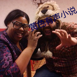 黄(huáng)色(sè)有(yǒu)声小说(shuō)