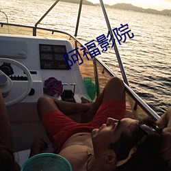 阿福影(yǐng)院