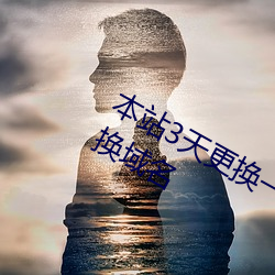 本站3天更换一次域名yw (本站经常更换域名 （不亢不卑）