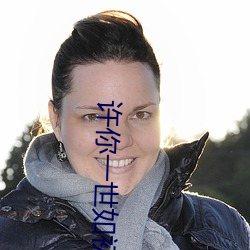 许(許)你(你)一世如(如)初