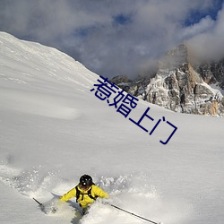 惹婚上门 （荒歉）