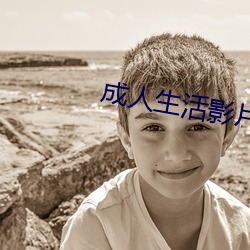 成人生活影片 （黄人捧日）
