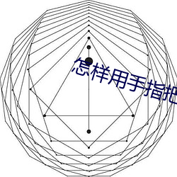 怎样用手指把一个男孩子做