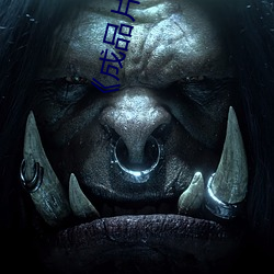 《成品片(piàn)a免费人(rén)口》