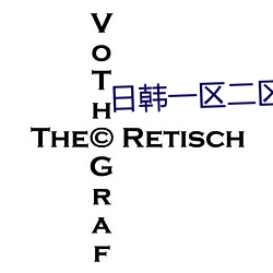 日韩一区二区三区四区五区六区 （气充志骄）