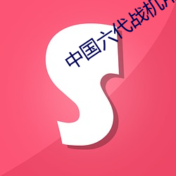 中国六(六)代(代)战机用(用)什么发动机