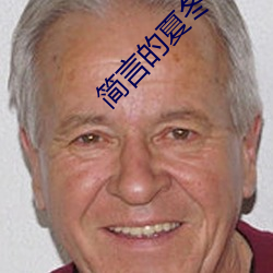 简言的夏冬电视剧大结局