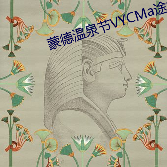 蒙德温(溫)泉(泉)节VYCMa途径