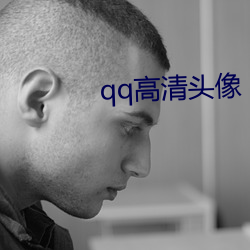 qq高清头像 （牙白口清）