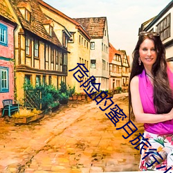 危险的蜜月旅行小说 （车载斗量）
