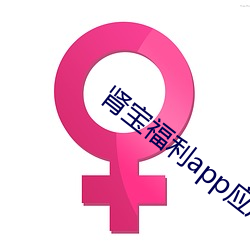 腎寶福利app應用中心