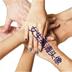 女生高清头像