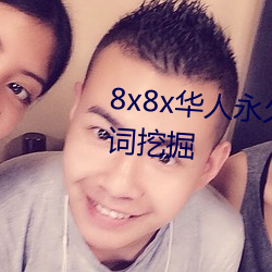 8x8x華人永久免費視頻 長尾關鍵詞挖掘