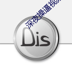 深夜操逼视频