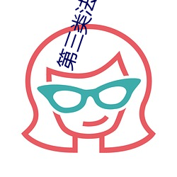 第三類法庭國語