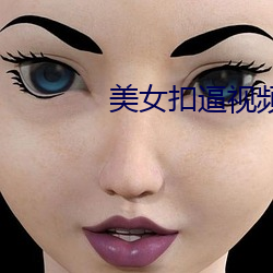 美女扣逼(逼)视频软件