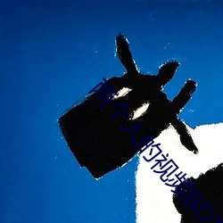 两个人的视频BD高清完整版 （考证）